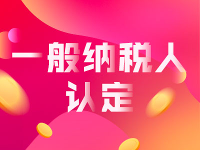 無錫代理記賬：一般納稅人申請
